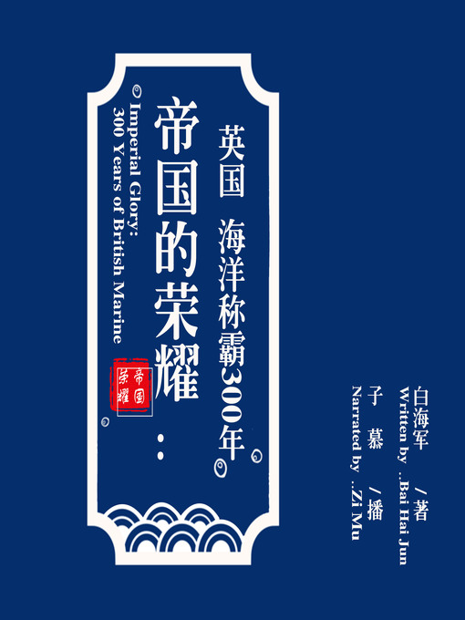 Title details for 帝国的荣耀 by 白海军 - Available